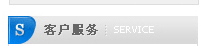 客戶(hù)服務(wù)
